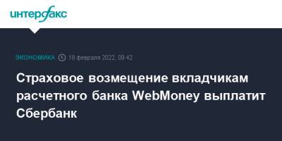 Страховое возмещение вкладчикам расчетного банка WebMoney выплатит Сбербанк