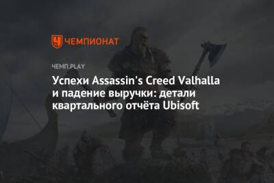 Успехи Assassin's Creed Valhalla и падение выручки: детали квартального отчёта Ubisoft