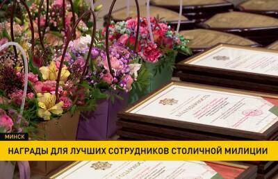 Лучших сотрудников милиции наградили в Минской ратуше