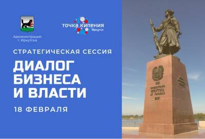 В Иркутске 18 февраля состоится стратегическая сессия «Диалог бизнеса и власти»