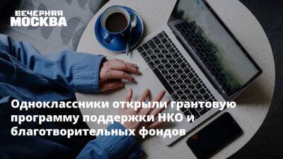 Одноклассники открыли грантовую программу поддержки НКО и благотворительных фондов - vm.ru