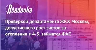 Проверкой департамента ЖКХ Москвы, допустившего рост счетов за отопление в 4-5, займется ФАС