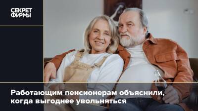 Лариса Сорокина - Работающим пенсионерам объяснили, когда выгоднее увольняться - secretmag.ru