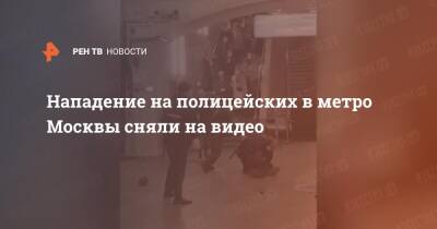 Нападение на полицейских в метро Москвы сняли на видео