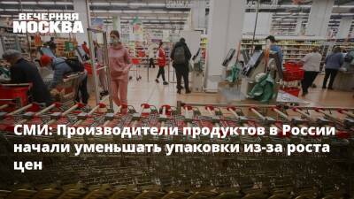 СМИ: Производители продуктов в России начали уменьшать упаковки из-за роста цен