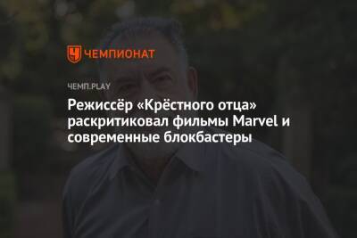 Режиссёр «Крёстного отца» раскритиковал фильмы Marvel и современные блокбастеры