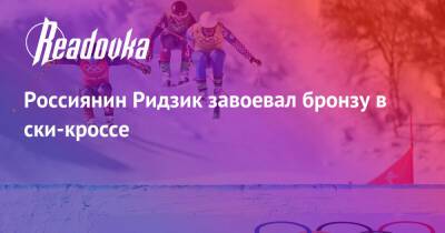 Россиянин Ридзик завоевал бронзу в ски-кроссе