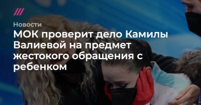 МОК проверит дело Камилы Валиевой на предмет жестокого обращения с ребенком