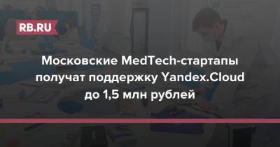 Московские MedTech-стартапы получат поддержку Yandex.Cloud до 1,5 млн рублей