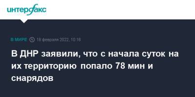 В ДНР заявили, что с начала суток на их территорию попало 78 мин и снарядов