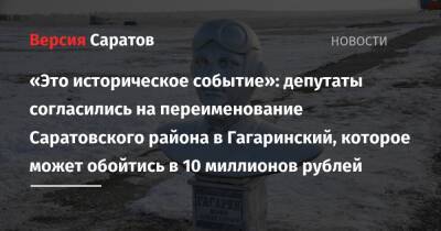 «Это историческое событие»: депутаты согласились на переименование Саратовского района в Гагаринский, которое может обойтись в 10 миллионов рублей