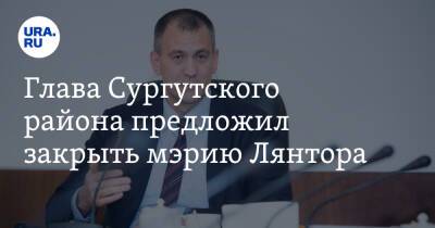 Глава Сургутского района предложил закрыть мэрию Лянтора