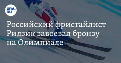 Российский фристайлист Ридзик завоевал бронзу на Олимпиаде