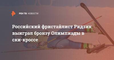 Российский фристайлист Ридзик выиграл бронзу Олимпиады в ски-кроссе