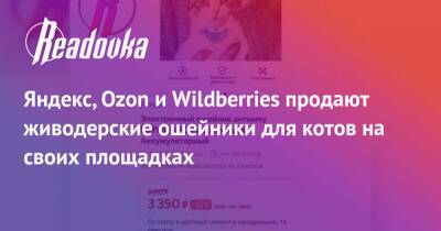 Яндекс, Ozon и Wildberries продают живодерские ошейники для котов на своих площадках - readovka.news - Россия - Wildberries