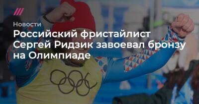 Российский фристайлист Сергей Ридзик завоевал бронзу на Олимпиаде
