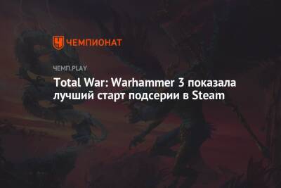 Total War: Warhammer 3 показала лучший старт подсерии в Steam