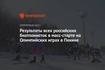 Результаты всех российских биатлонисток в масс-старте на Олимпийских играх в Пекине
