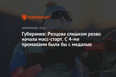 Губерниев: Резцова слишком резво начала масс-старт. С 4-мя промахами была бы с медалью