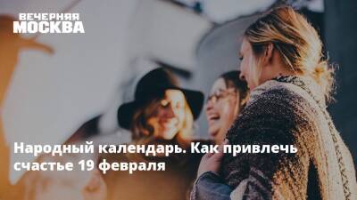 Народный календарь. Как привлечь счастье 19 февраля