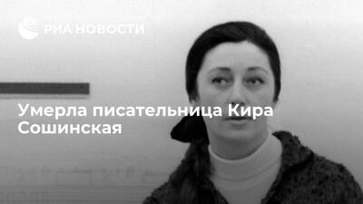 АГН Москва: умерла вдова Кира Булычева писательница Кира Сошинская