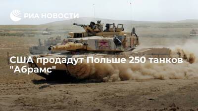 Госдепартамент США дал согласие на продажу Польше 250 танков "Абрамс"