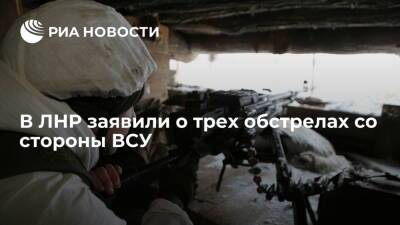 В ЛНР заявили о трех обстрелах со стороны ВСУ, в том числе по пригороду Луганска