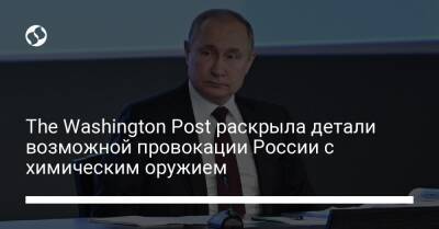 The Washington Post раскрыла детали возможной провокации России с химическим оружием