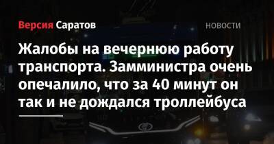 Жалобы на вечернюю работу транспорта. Замминистра очень опечалило, что за 40 минут он так и не дождался троллейбуса - nversia.ru
