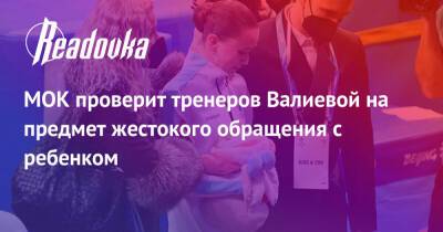 МОК проверит тренеров Валиевой на предмет жестокого обращения с ребенком