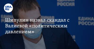 Шипулин назвал скандал с Валиевой «политическим давлением»