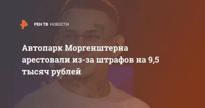 Автопарк Моргенштерна арестовали из-за штрафов на 9,5 тысяч рублей