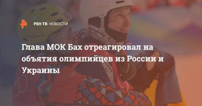 Глава МОК Бах отреагировал на объятия олимпийцев из России и Украины