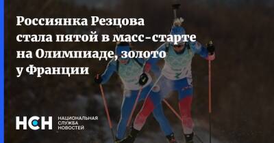 Россиянка Резцова стала пятой в масс-старте на Олимпиаде, золото у Франции
