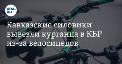 Кавказские силовики вывезли курганца в КБР из-за велосипедов