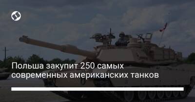 Польша закупит 250 самых современных американских танков