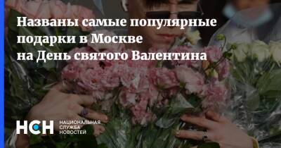 Названы самые популярные подарки в Москве на День святого Валентина