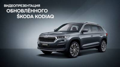 Присоединяйтесь к видеопрезентации обновленного ŠKODA KODIAQ с КЛЮЧАВТО!