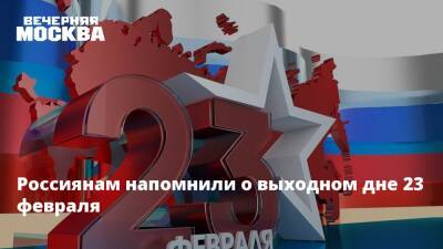 Россиянам напомнили о выходном дне 23 февраля - vm.ru - Москва - Россия