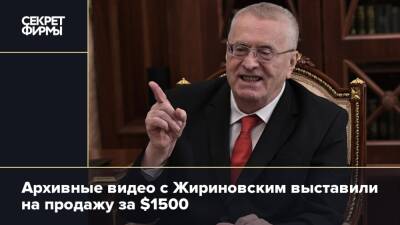 Архивные видео с Жириновским выставили на продажу за $1500