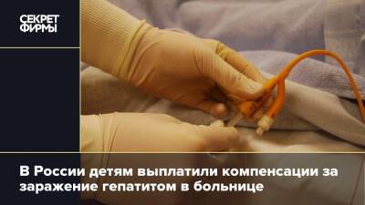В России детям выплатили компенсации за заражение гепатитом в больнице