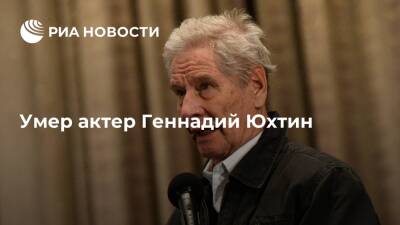 Народный артист России Геннадий Юхтин умер в больнице на 90-м году жизни