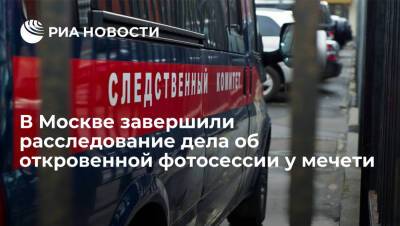По делу об откровенной фотосессии у мечети в Москве обвинения предъявили шести фигурантам