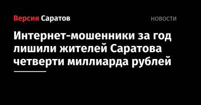 Интернет-мошенники за год лишили жителей Саратова четверти миллиарда рублей