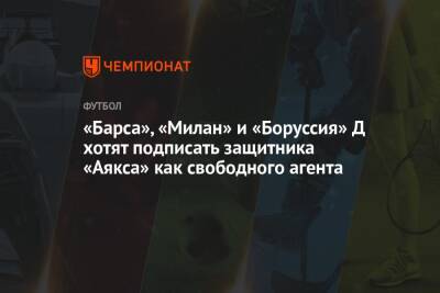 «Барса», «Милан» и «Боруссия» Д хотят подписать защитника «Аякса» как свободного агента