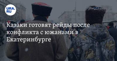 Казаки готовят рейды после конфликта с южанами в Екатеринбурге