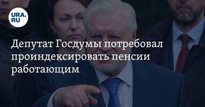Депутат Госдумы потребовал проиндексировать пенсии работающим. «Хватит искать оправдания»