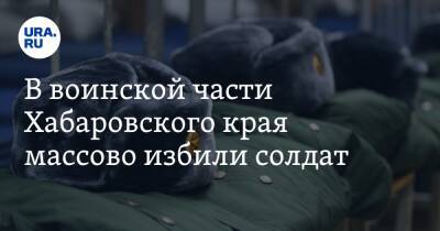 Сергей Шойгу - Владимир Путин - Михаил Дегтярев - Татьяна Москалькова - В воинской части Хабаровского края массово избили солдат - ura.news - Россия - Московская обл. - Хабаровский край - Хабаровск - Омск - Воскресенск