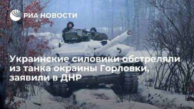 Представительство ДНР в СЦКК: украинские силовики обстреляли из танка окраины Горловки