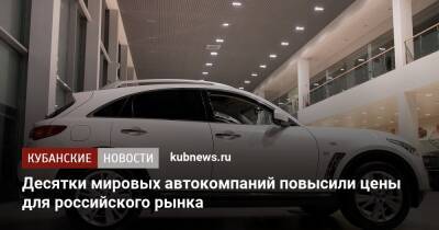 Десятки мировых автокомпаний повысили цены для российского рынка